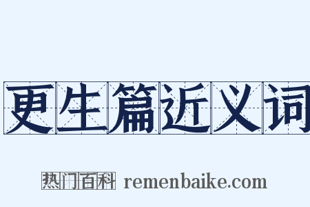 更生篇近义词是什么意思的图片